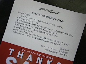 エディ・バウアー大津パルコ店営業終了