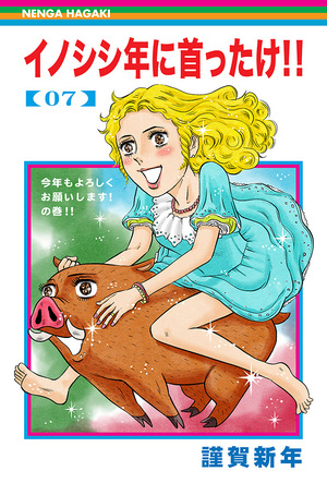 謹賀新年
