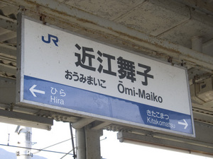 JR湖西線近江舞子駅