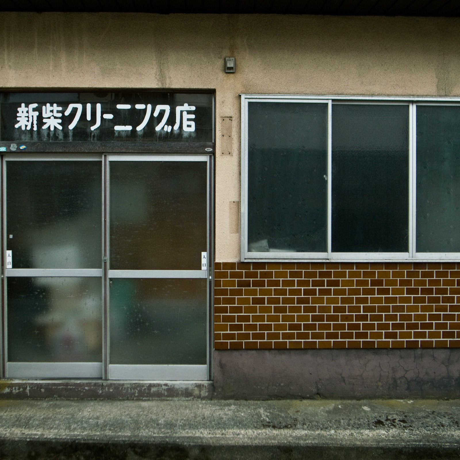 山中温泉でみたクリーニング店