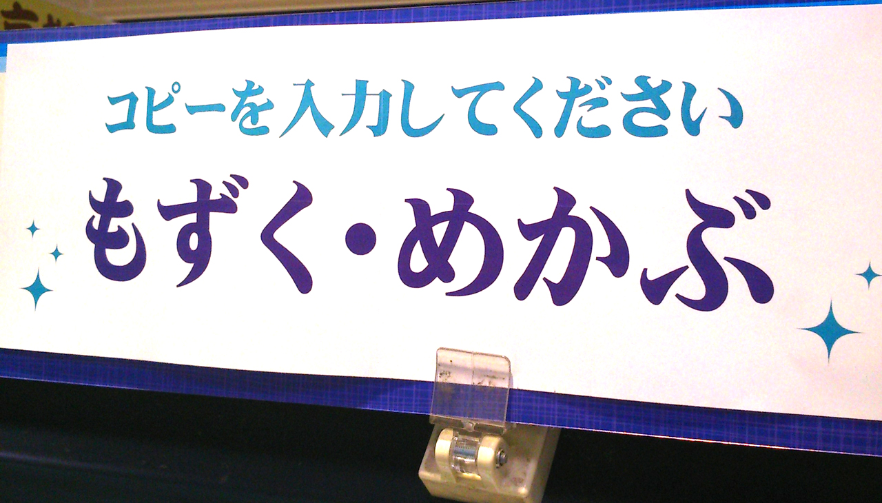 めかぶ・もずくの広告