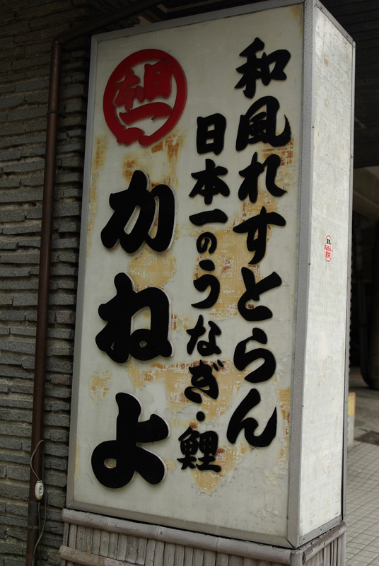 かねよ