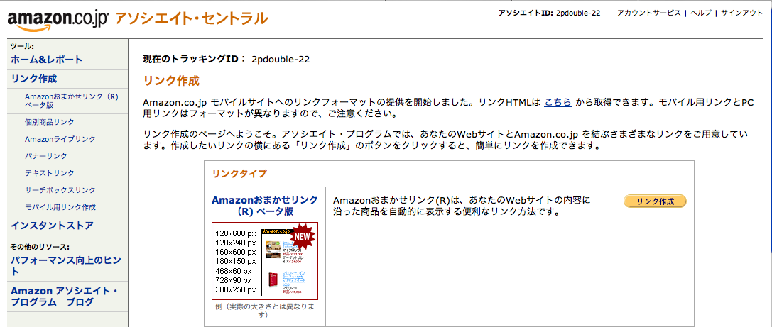 Amazonおまかせリンク(R)ベータ版