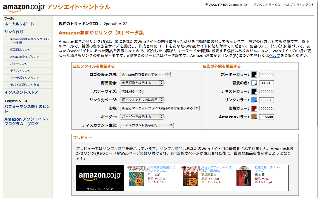 ‘Amazonおまかせリンク(R)ベータ版