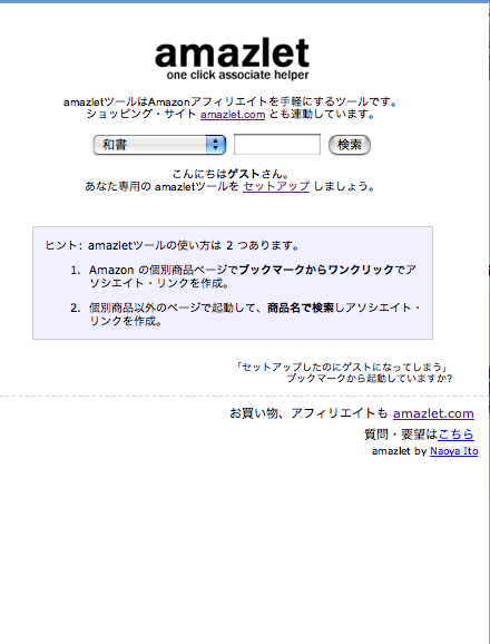 amazlet ツールをセットアップ