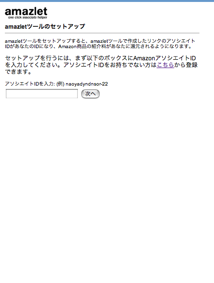 あなた専用の amazletツールを セットアップ しましょう