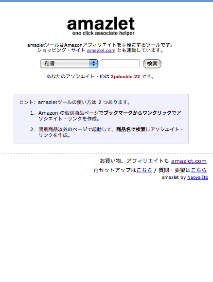amazlet it!から検索
