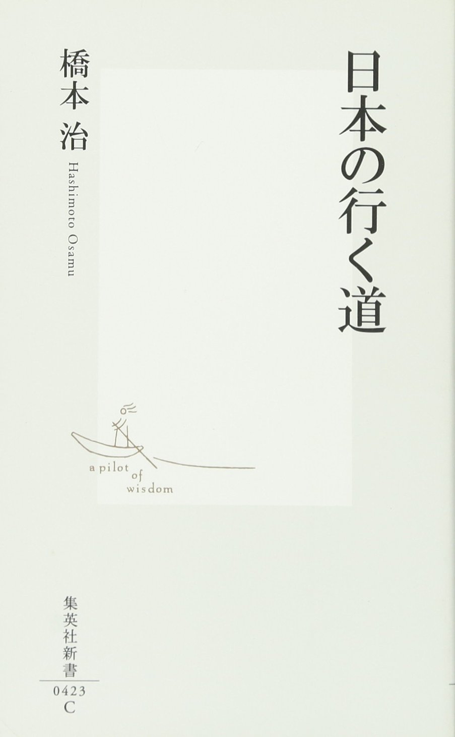 [Review]: 日本の行く道 – 錯覚すると恐ろしい言葉