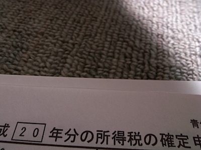 平成20年分の所得税の確定申告